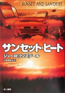 サンセット・ヒート ハヤカワ・ノヴェルズ／ジョー・Ｒ．ランズデール(著者),北野寿美枝(訳者)