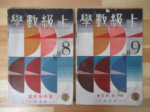 i16●戦前冊子 上級数学 昭和7年8月号 昭和7年9月号 計2冊 入学試験 数学問題研究号 研究社 特別付録数学標準問題カード付き 221108