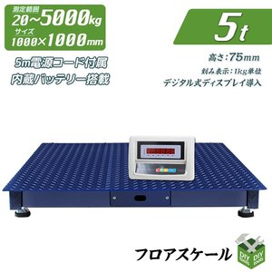 1年保証付き！ 低床式計量器台秤(はかり) 100V 5ｔ デジタル式フロアスケール 5トン 1000mmｘ1000ｍｍ 内蔵バッテリー【営業店止め】