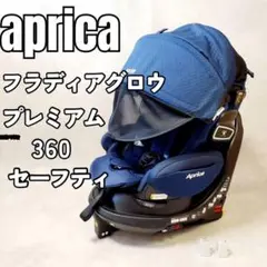 アップリカ　フラディアグロウ　ISOFIX プレミアム　360° セーフティ