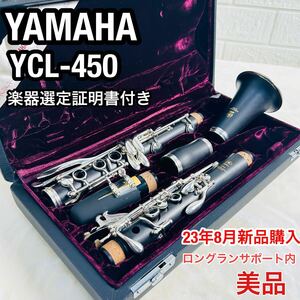 極美品 YAMAHA ヤマハ YCL-450 クラリネット グラナディラ材 管楽器 使用僅か 23年8月購入