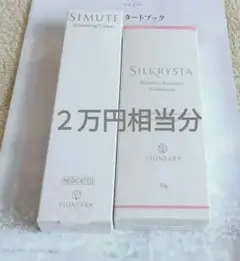 シミュート　薬用美白クリー厶30g　シルクリスタファンデーション25g　２点