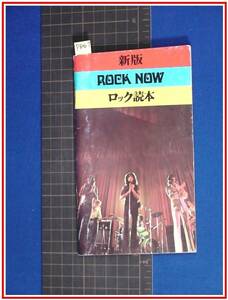 p8467『非売品小冊子・販促品』『新版ロック読本』東芝　80P ビートルズ　ピンクフロイド グランドファンク他