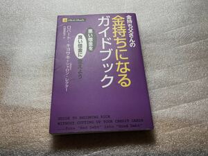 金持ち父さん 貧乏父さん 金持ちになるガイドブック ロバートキヨサキ マネー 自己啓発 ビジネス 経済 fire 早期 本 投資 不動産 不労所得