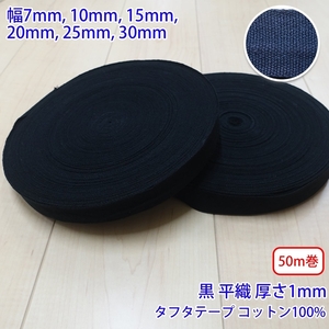 50m巻 タフタ NO1806 平織 黒 コットン100% 厚さ約1mm 幅20mm