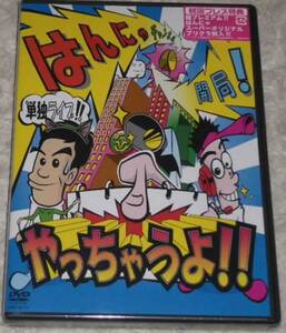 はんにゃチャンネル開局! やっちゃうよ!! 初回限定盤 未開封