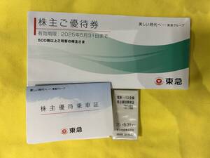 東急 株主ご優待券 一冊＋株主優待乗車証10枚