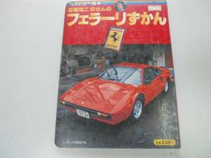 ●K302●石坂浩二兄さんのフェラーリずかん●ベストカー絵本●308GTBディノ308GT4フェラーリ365GTB4フェラーリ512BB●絵本●即決