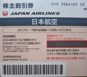 日本航空 JAL 株主優待券 株主割引券 有効期限2025年11月30日