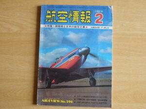 航空情報 No.296 特集・国産機と日本の航空工業 1972年2月号 酣燈社 雑誌