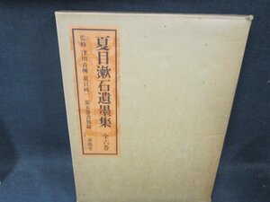 夏目漱石遺墨集　第五巻　書簡篇　箱破れ箱シミ有/CDZK