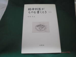 精神科医がものを書くとき（１）