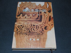 j3■縄文土器の話 甲野 勇 (著)/昭和56年重刷/同時出品