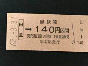 紀勢本線 田並駅 140円 区間 硬券 1枚 (No0303:日付62.3.31)