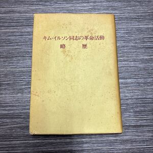 入手困難!レア●キム・イルソン 同志の革命活動 略歴/1969年/チヨソン・ピヨンヤン/外国文出版社/金日成/中國/中国/歴史/世界史★1293-2