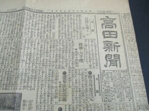 懐かしい郷土の新聞　新潟・高田新聞4ｐ　明治45　K778