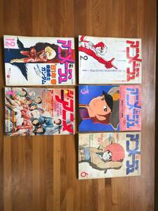 ●３１　１９８０年代のアニメ雑誌　アニメージュ、ジ・アニメ　まとめて５冊