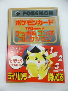 【USED・長期保管品】アクセラ ポケモンカード TVGamer式 デッキ＆コンボコレクション