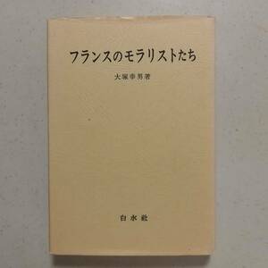 大塚幸男「フランスのモラリストたち」（白水社、1986年）