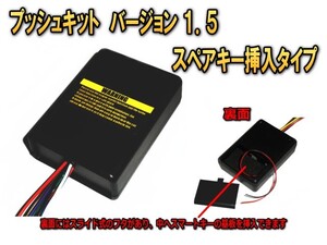 プッシュキットバージョン１．５【スペアキー必要タイプ】プッシュスタート車でエンジンスターターを取り付けるパーツ