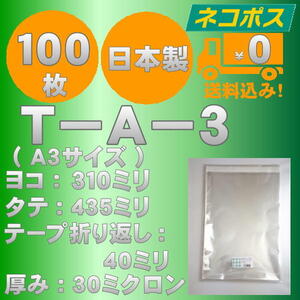 ☆クリックポスト・ネコポス発送☆ OPP袋A3サイズテープ付き30ミクロン １００枚 ☆国内製造☆ ☆送料無料☆