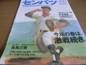 サンデー毎日臨時増刊 センバツ　第75回春の甲子園公式ガイドブック　選抜高校野球/2003年　●A