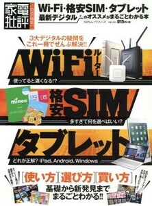 Ｗｉ－Ｆｉ・格安ＳＩＭ・タブレット最新デジタルのオススメがまるごとわかる本 家電批評特別編集 １００％ムックシリーズ／晋遊舎