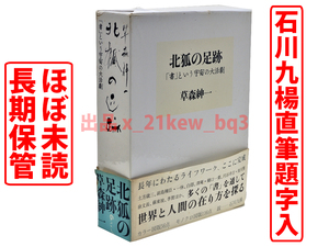 ★本文ほぼ未読★草森紳一『北狐の足跡』「書」という宇宙の大活劇★石川九楊・久米泰弘★