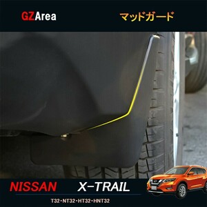 エクストレイル 前期 後期 T32 NT32 HT32 HNT32 パーツ カスタム アクセサリーニッサン 日産 泥除け マッドガード NX034