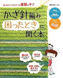 かぎ針編み困ったときに開く本 誰も教えてくれなかった基礎のキソ/松村忍,hao【著】