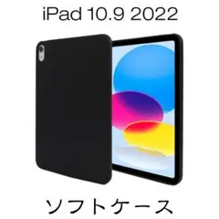 iPad 第10世代 2022 ソフト ケース マット ブラック