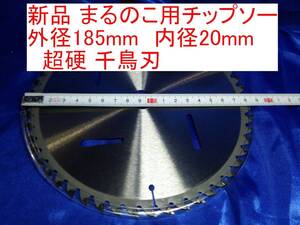 ■送料無料 未使用　丸鋸の刃　チップソー　ちどり刃　直径185mm 内径20mm 19mm 歯数52 木工作 塩ビ DIYに 7型 マキタ 日立 の旧型も装着可