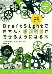 DraftSightできちんと機械製図ができるようになる本 DraftSight2018/2017対応/吉田裕美(著者)