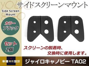 ジャイロキャノピー用 サイドスクリーン マウント ブラック 左右セット マウンティングラバー 社外品 スクリーンの脱着時、交換時に