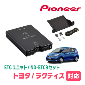 ラクティス(120系・H22/11～H28/7)用　PIONEER / ND-ETC9+AD-Y101ETC　ETC本体+取付キット　Carrozzeria正規品販売店