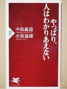 『やっぱり、人はわかりあえない』 人間づきあい　ものを書く理由　善悪　愛　幸福　未来と死　哲学と人生　中島義道　小浜逸郎　往復書簡