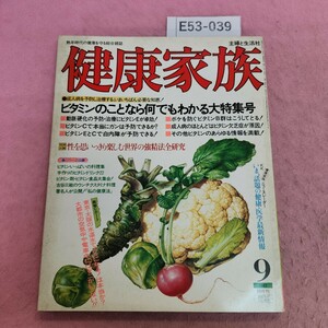 E53-039 健康家族 1982年9月号 No.39 ビタミンのことなら何でもわかる大特集号 主婦と生活社 