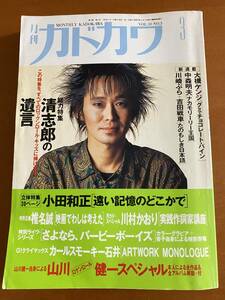 ■月刊カドカワ　1992/3　総力特集/忌野清志郎の遺言　希少
