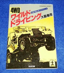 ●● ４WDワイルドドライビング　大藪春彦　昭和60年初版発行　光文社文庫　E001P12