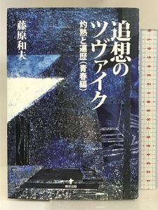 追想のツヴァイク―灼熱と遍歴(青春編) 東洋出版 藤原和夫