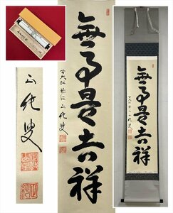 【千寿】大徳寺派 祐徳寺 守本正純 無事是吉祥 一行書 紙本 d894◆箱/茶道具/古美術/時代品/掛軸/100027929