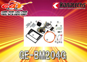 【取寄商品】kanatechsカナテクスGE-BM204G BMW 3シリーズ(E90/E91/E92/E93) 用カーAVトレードインキット