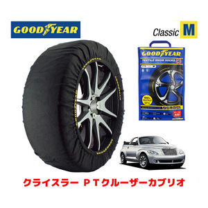 GOODYEAR 正規品 スノーソックス 布製 タイヤチェーン CLASSIC M クライスラー PTクルーザーカブリオ ABA-PT2K24 205/55R16