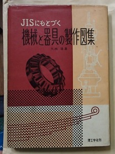 #○○「JISにもとづく機械と器具の製作図集」◆大西清:著◆理工学社:刊◆