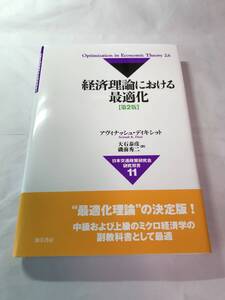 [684]【古本】＜蔵書印等あり＞経済理論における最適化 第2版 アヴィナッシュ・ディキシット 大石泰彦・磯前秀二訳 勁草書房 【同梱不可】