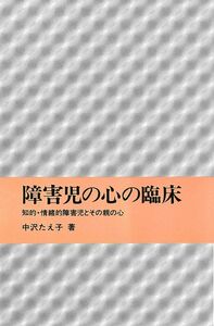 [A01859514]障害児の心の臨床―知的・情緒的障害児とその親の心 中沢 たえ子