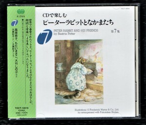 Ω CDで楽しむ ピーターラビット となかまたち 第7集 朗読CD/大竹しのぶ 高見恭子 もたいまさこ 大貫妙子/PETER RABBIT AND HIS FRIENDS