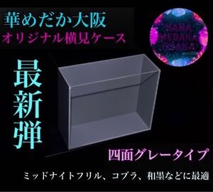 【華めだか大阪】オリジナル横見ケース『ヤバいケース』4面グレー 選別ケース 撮影用容器 品番GG4 夢中メダカ様主催イベントでも大活躍