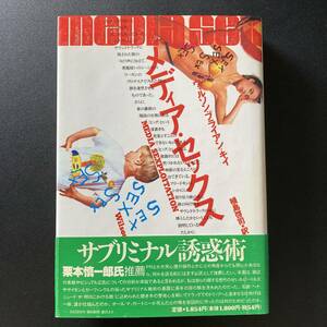 メディア・セックス / ウィルソン・ブライアン キイ (著), 植島 啓司 (訳)