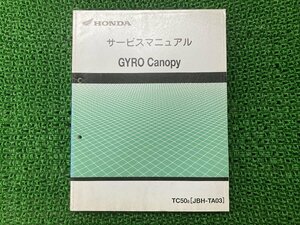 ジャイロキャノピー サービスマニュアル ホンダ 正規 中古 バイク 整備書 TA03 TA03E 配線図有り GYROCanopy TC50 JY